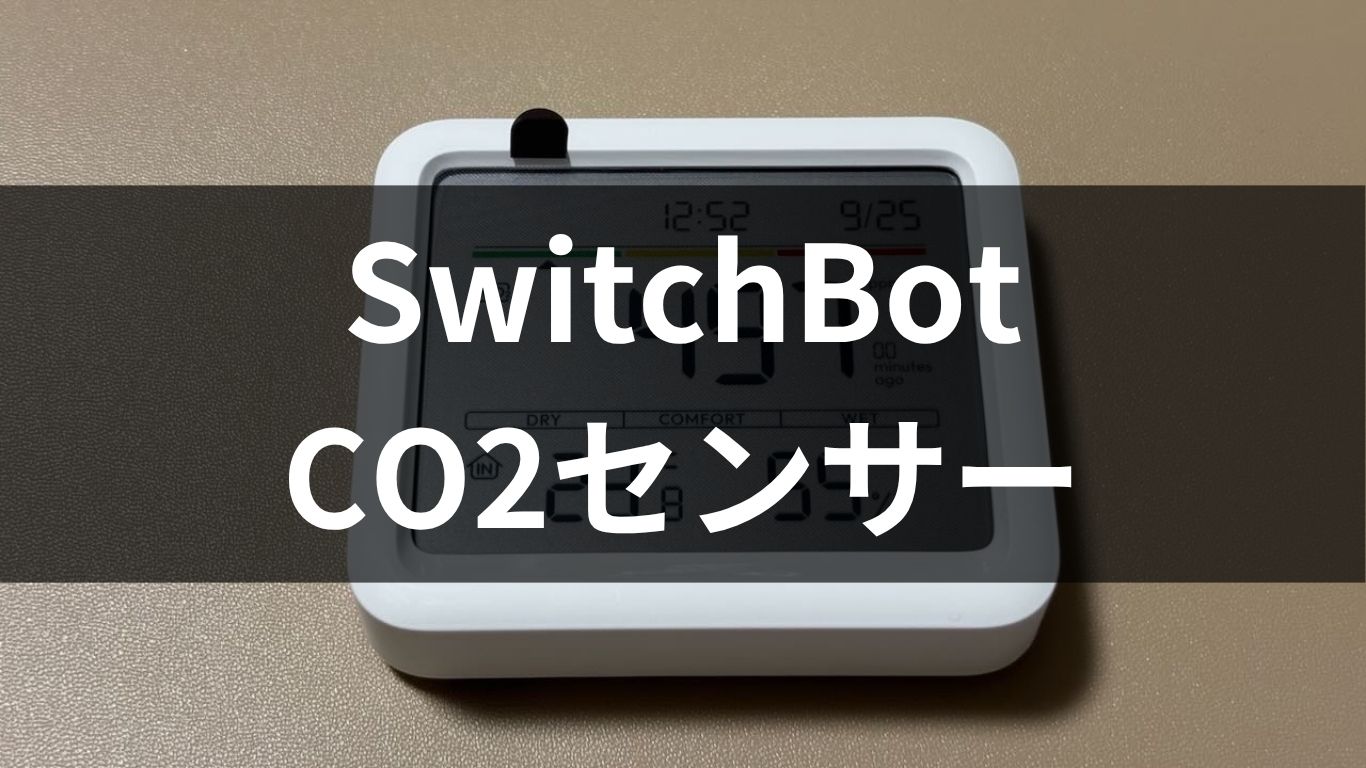 レビュー】 SwitchBot CO2センサー／単体・ハブとセットでそれぞれ 
